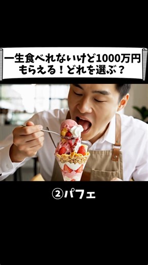 【ASMR】一生食べれないけど1000万円もらえる！どれを選ぶ？ #ai #asmr