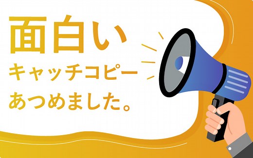 抜群に面白いキャッチコピー100連発