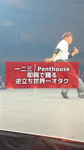 東京体育館の大舞台で一二三 / Penthouse 踊ったの気持ち良すぎた #ashitaka