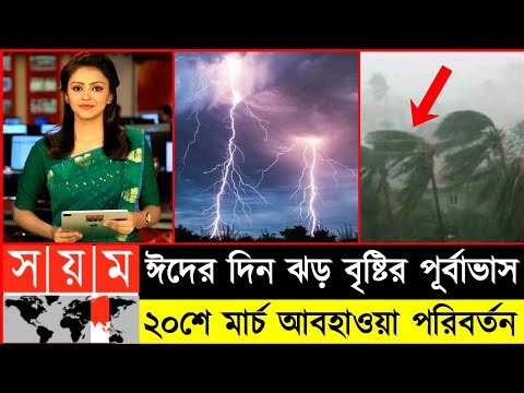 ধেয়ে আসছে কালবৈশাখী ঝড় | আবহাওয়ার খবর আজকের ঝড় বৃষ্টি নিম্নচাপ | 20 march 2026 weather report
