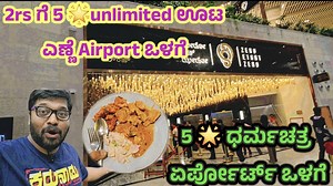 143K views · 2.1K reactions | 2rs ಗೆ 5 unlimited ಊಟ ಎಣ್ಣೆ Airport...