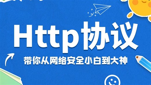 【Http协议】所有想学HTTP协议的小白看这套视频就够了！带你从网络安全小白到大神！