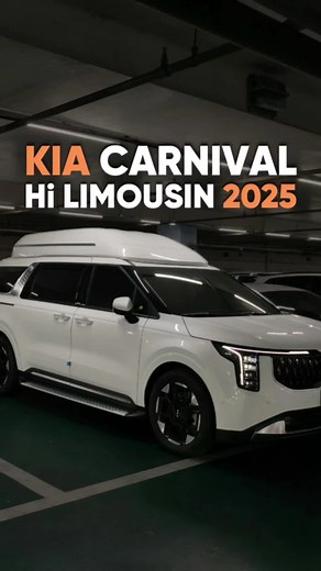 Kia Carnival 2025 Hi Limousine: Бизнес-класс на колесах