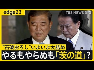党4役が辞意表明も石破総理は“想定内”？ “総裁選の前倒し”やってもやらなくても…自民党を待ちうける「茨の道」とは【edge23】｜TBS NEWS DIG