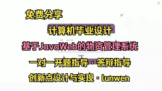 【2026计算机毕设最新选题】基于JavaWeb的物资管理系统的设计与实现【S044】