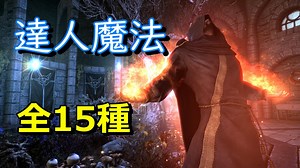 【Skyrim】スカイリム 達人魔法 15種 » スカイリム情報局