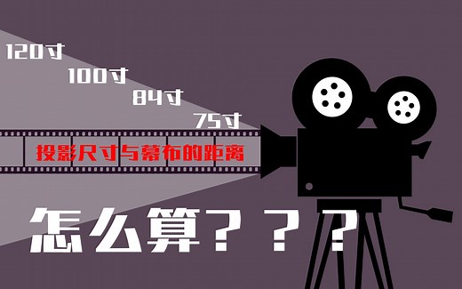 投影尺寸对照表，轻松计算出投影尺寸与幕布的距离