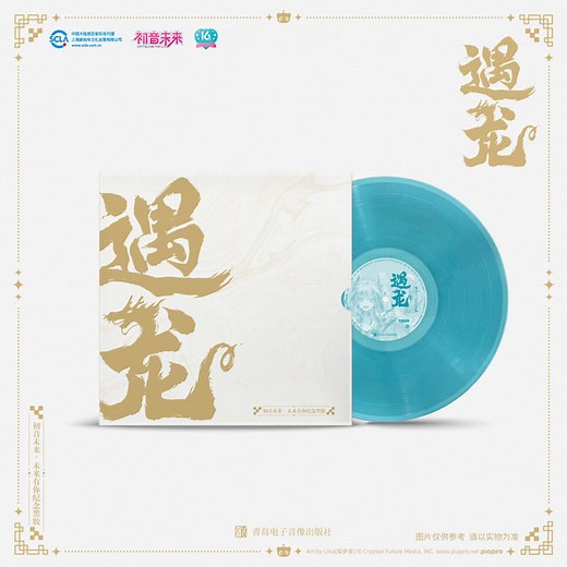 Miku Hatsune - 初音未来未来有你纪念黑胶：遇龙