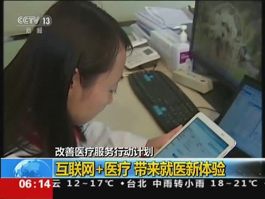 改善医疗服务行动计划：互联网＋医疗 带来就医新体验