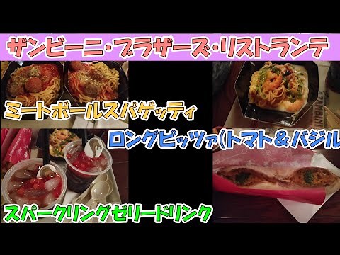 「ザンビーニ・ブラザーズ・リストランテ」でディナー（パスタ、ピッツァ）モバイルオーダー注文