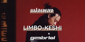 แปลเพลง LIMBO-Keshi