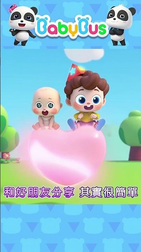 手足情~一起來分享🍬 #babybus #寶寶巴士 #kidssong #yesneo #shorts