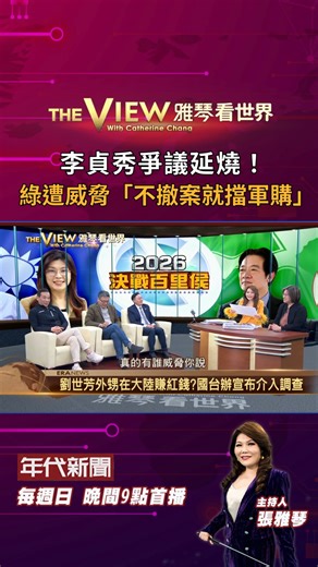 【雅琴看世界】精采預告✨ 李貞秀爭議延燒！ 綠遭威脅「不撤案就擋軍購」 21:15👉YouTube首播 https://youtu.be/H79BePB-aRo #雅琴看世界 #洪耀南 #賴怡忠 #蔡明芳 #陳培瑜 #李坤城 #張益贍 #鍾小平 | 年代新聞