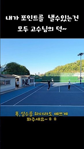 테니스🎾앞에 5회우승자 한눈팔면 중상/파트너 믿고 들이댑니다😜#shorts