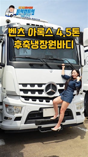 Mercedes-Benz Arocs 4.5-ton rear axle refrigerated one-body truck #TruckAndTruck #MercedesBenzArocs