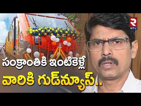 సంక్రాంతికి ఇంటికెళ్లే వారికి గుడ్‌న్యూస్..| Special Trains For Sankranti Festival | RTV