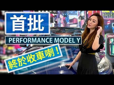 首批Tesla Model Y Performance收車|收車小貼士|簡單而隆重開箱最新版本Model Y| 成功泊到打卡位開箱|恭喜pptsuii再做新車主|TeslaMY一年回顧深情對話|