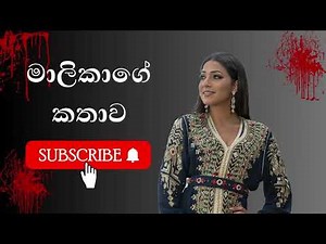 Malikage Kathawa | Ghost Stories (2025-01-31)