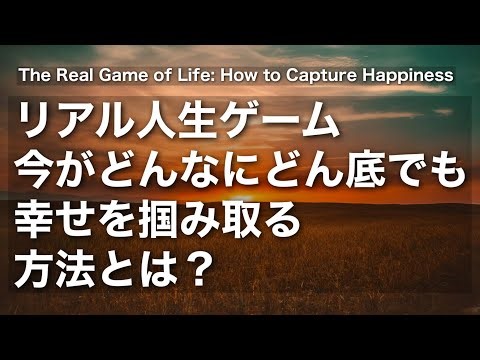 The Real Game of Life: How to Capture Happiness