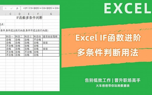 Excel，IF函数进阶，多条件判断解析和应用，减少IF函数多重嵌套