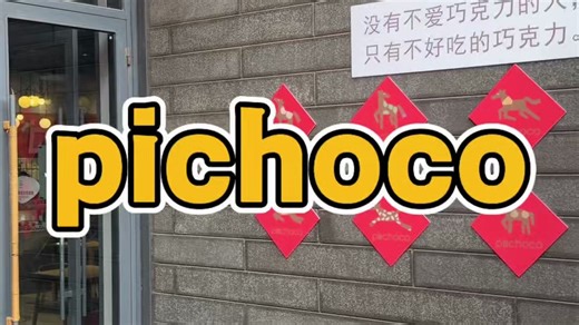 马哥逛北京今天吃神马——pichoco