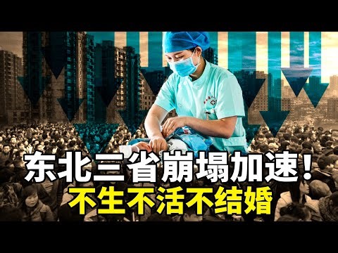 东北三省人口10年蒸发超千万！出生率全国垫底、不生不活不结婚，鬼城遍地、空房无人要，经济彻底崩溃！百姓直呼「不过了、不活了」，今天东北，就是全中国明天？