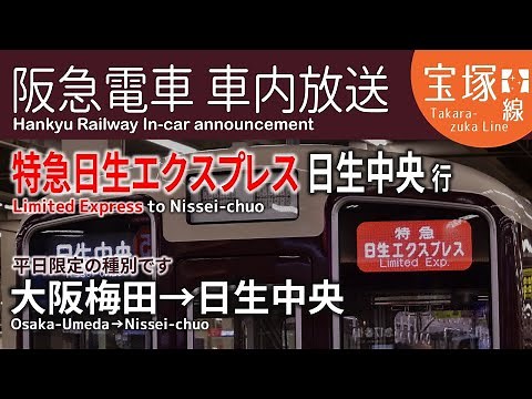【平日限定】車内放送 阪急宝塚線 特急日生エクスプレス 日生中央行 (自動放送·能勢対応)