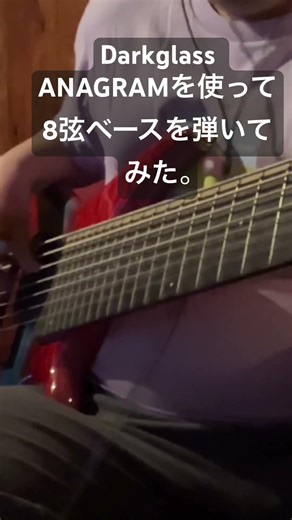 Darkglass ANAGRAMを使って8弦ベースを弾いてみた。