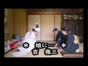 吉幾三 娘に… カラオケ ＜歌詞入り＞