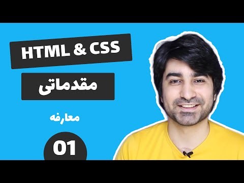 قسمت اول - معارفه - HTML CSS آموزش