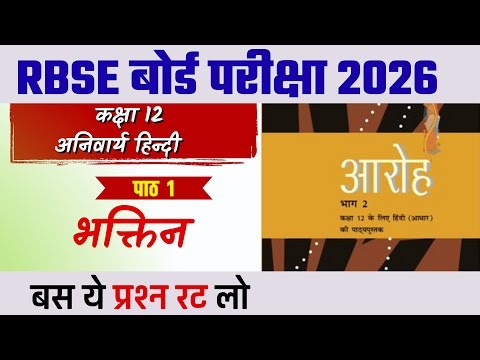 RBSE Class 12 Hindi: 'भक्तिन' पाठ से ये प्रश्न 100% आएंगे! 🔥 2026 Board