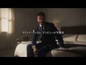 テンピュール® TEMPUR CM デビッド・ベッカム氏 30秒Ver.