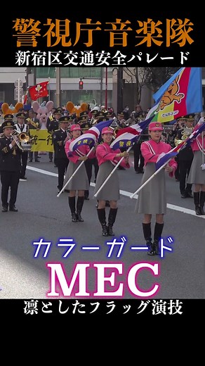 【凛としたフラッグ演技】警視庁音楽隊・カラーガード "MEC"【交通安全パレード】