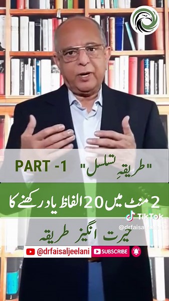Chain Linking Method - Tareeqa-e-Tasalsul - Urdu - Hindi The chain-linking memory method is a powerful technique used to enhance memory retention and recall. It involves creating a mental chain of interconnected images or associations that link together the information to be remembered. By leveraging the brain's natural tendency to remember visual and associative cues, this method allows for the creation of a vivid and memorable mental narrative. As each link in the chain becomes connected to th