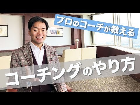 プロのコーチが教えるコーチングのやり方｜未経験からコーチへ