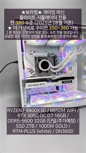 플라이트 시뮬레이터 플심 2024 2025년형 게임용 / 게이밍 데스크탑 조립 컴퓨터 견적 사양 디시 구성 추천 : AMD 라이젠7 9800X3D 지포스 RTX 5080 #보라컴