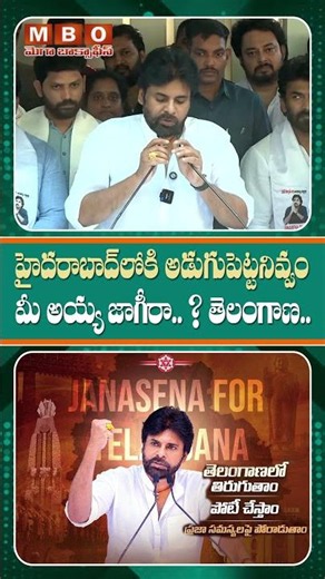 హైదరాబాద్ మీ అయ్య జాగీరా...? తెలంగాణ లీడర్లకు గుండెల్లో రైళ్లు పరిగెత్తించిన పవన్ కళ్యాణ్ | MBO