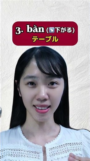 同じ「ban」なのに意味が5つ!? ベトナム語の声調🇻🇳
