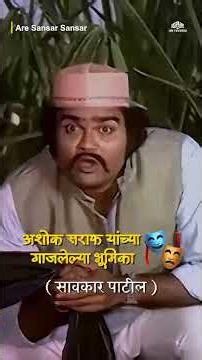 अशोक सराफ यांच्या गाजलेल्या भूमिका🎭- चित्रपटसृष्टीचे लाडके Ashok Saraf यांना वाढदिवसाच्या शुभेच्छा!