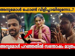 അനുമോൾ ഫോൺ വിളിച്ചായിരുന്നോ😍..അനുമോൾ പറഞ്ഞതിൽ സന്തോഷം മാത്രം❤️ Aneesh Anumol