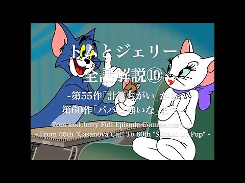 トムとジェリー 全話解説⑩ ~第55作｢計算ちがい｣から第60作｢パパは強いな｣まで~