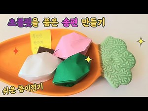 초콜릿을 품을 송편 만들기 ㅣ 종이로 송편 만드는 방법 ㅣ paper songpyeon