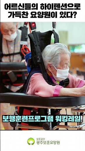 [광주보훈요양원] 하이텐션으로 가득찬 요양원