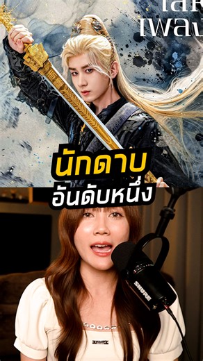 88K views · 3.2K reactions | เมื่อนักดาบผู้เก่งกาจ...