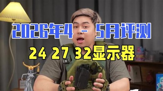 【2026年4-5月显示器评测】 24 27 32 34寸 全品类显示器实拍实测，数据真实.....