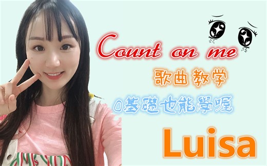 Count on me 英文歌曲歌曲教学，零基础小白都能学唱英文歌/UP唱歌走调只教英文