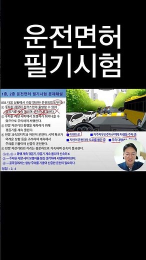 가장 안전한 운전방법 2가지는? [운전면허필기시험]