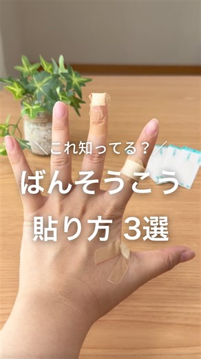 えり｜マネするだけの簡単ライフハック on Instagram: "これ知ってる？ 剥がれにくい絆創膏の貼り方3選 1.関節部分は 両端に切り込みを入れたら クロスするように貼る 2.指先は 中心辺りに切り込みを入れ 指に沿わせるように貼ったら 残りの部分を折り込むように貼と貼る 3.指の間は 両端に切り込みを入れたら 斜め外側に広げて貼る 保存して試してみてね👍 ーーーーーーーーーーーーーーーーーーーーー ここまで読んでいただきありがとうございます😊 暮らしをちょっとラクにする マネするだけの簡単ライフハックを発信中！ いいね・コメント・フォロー励みになります🫶 他の投稿はこちら▷@eri_kurashi__ ーーーーーーーーーーーーーーーーーーーーー"