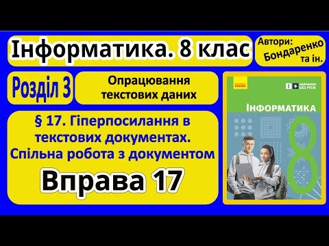 § 17. Гіперпосилання в текстових документах | 8 клас | Бондаренко