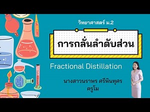 ท่องจำการกลั่นลำดับส่วนแบบง่าย ๆ | วิทยาศาสตร์ ม.2